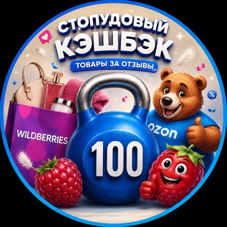 Telegram profile photo for Стопудовый кэшбэк 💯 | Озон | ВБ | Товары за отзывы