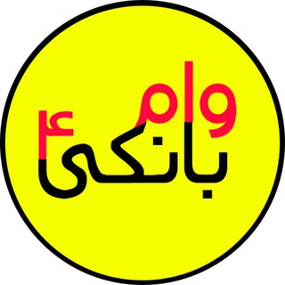 Telegram profile photo for وام بانکی | وام رسالت