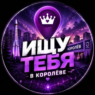 Telegram profile photo for Ищу тебя в Королёве