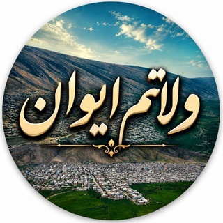 Telegram profile photo for ولاتم ایوان