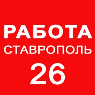 Telegram profile photo for РАБОТА СТАВРОПОЛЬ