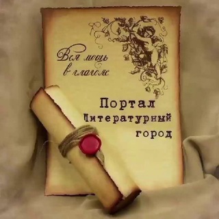 Telegram profile photo for Портал "Литературный Город"