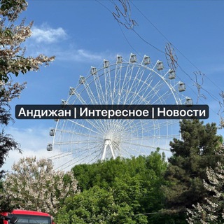 Telegram profile photo for Андижан | Интересное | Новости