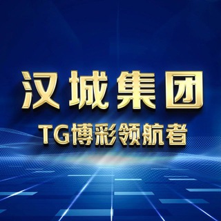 Telegram profile photo for 汉城娱乐 - 快三骰子万人群