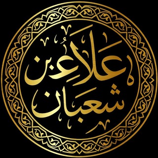 Telegram profile photo for قـناة/ عَـلاء شَعبَـان