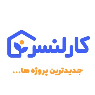 Telegram profile photo for پروژههای کارلنسر