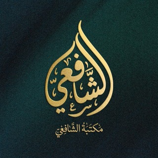 Telegram profile photo for کتێبخانەی شافعي