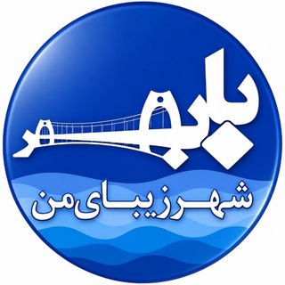 Telegram profile photo for شهرزیبای من بابلسر