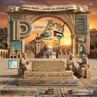 Telegram profile photo for مناقشات فلسطين الاقصى🇵🇸