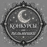 Telegram profile photo for КОНКУРСЫ от пельмешки 🦢