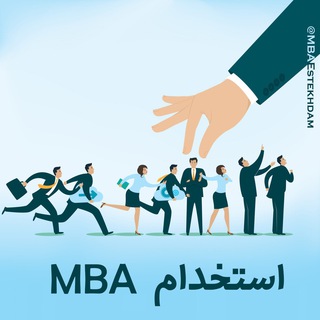 Telegram profile photo for MBA استخدام