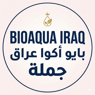 Telegram profile photo for بايو أكوا عراق - جملة