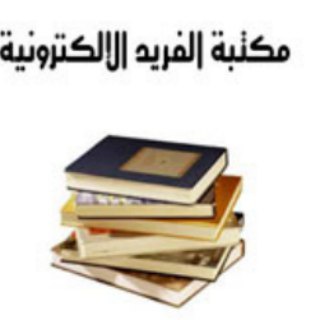 Telegram profile photo for مكتبة الفريد - سوريا