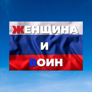 Telegram profile photo for Женщина и Воин