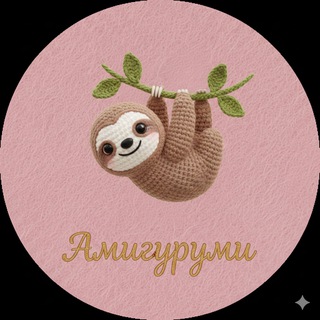 Telegram profile photo for Амигуруми | Вязаные игрушки крючком, спицами и схемы