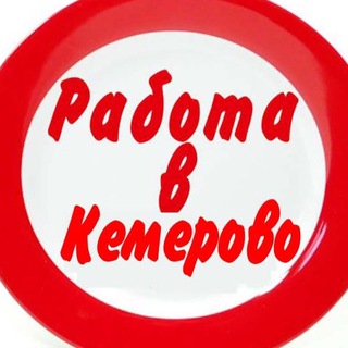 Telegram profile photo for Вакансии КЕМЕРОВО