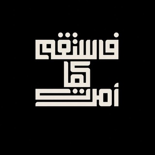 Telegram profile photo for فاسْتَقِمْ كَمَا أُمِرْتَ 🤍