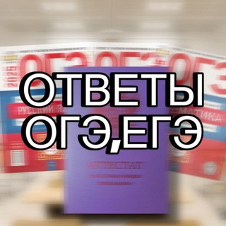 Telegram profile photo for ОТВЕТЫ ОГЭ 2025