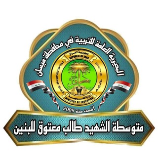 Telegram profile photo for متوسطة الشهيد طالب معتوق للبنين
