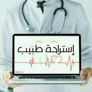 Telegram profile photo for إستراحة طبيب 👨⚕🩺