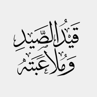 Telegram profile photo for قيدُ الصَّيد ومُلاعَبته