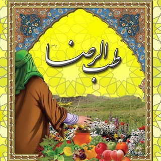Telegram profile photo for طب الرضا علیه السلام