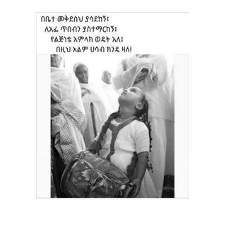 Telegram profile photo for የ ኢትዮጵያ ኦርቶዶክስ ተዋሕዶ መዝሙር ግጥሞች