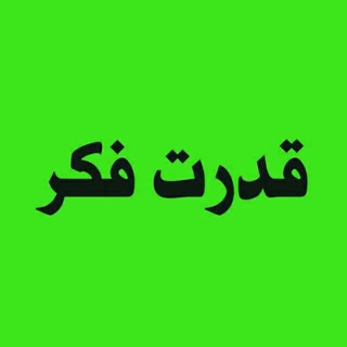 Telegram profile photo for قدرت فکر