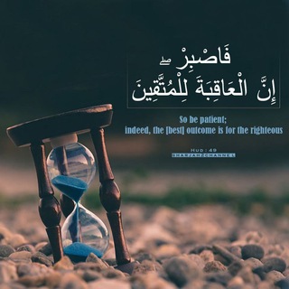 Telegram profile photo for فاصبر إن العاقبة للمتقین