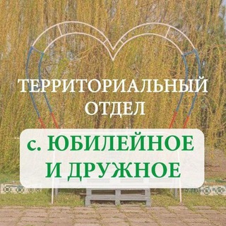 Telegram profile photo for с. Юбилейное Территориальный отдел администрации Алешкинского МО