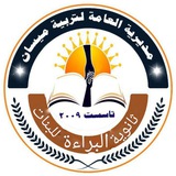 Telegram profile photo for ثانوية البراءة للبنات / ميسان