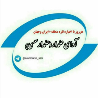 Telegram profile photo for ♻️آوای علمدار(علمدارین سسی )♻️