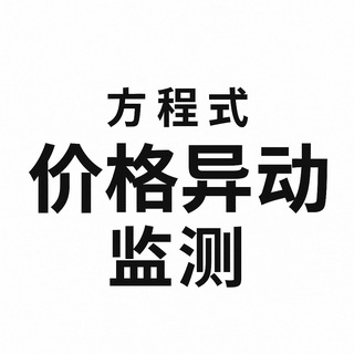 Telegram profile photo for 方程式-价格异动监测