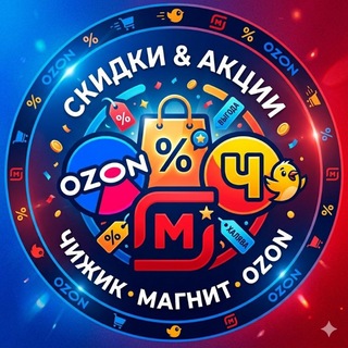 Telegram profile photo for Охота на Ozon l Чижик l Магнит