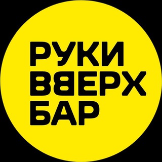 Telegram profile photo for Руки ВВерх! Бар Пушкино