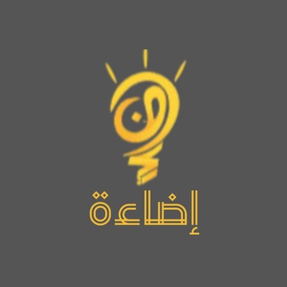 Telegram profile photo for إضاءة | تحضيري صحي جامعة الحدود الشمالية