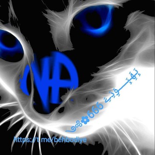 Telegram profile photo for بَِـهَِـبَِـــــوَِدَِےَِ 666✿༻