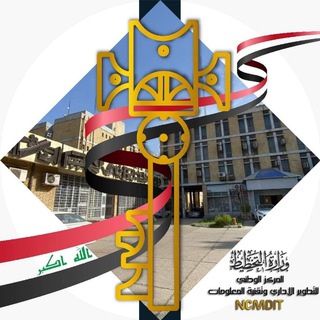Telegram profile photo for المركز الوطني للتطوير الاداري وتقنية المعلوماتN.C.M.D.I.T