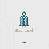 Telegram profile photo for تلاوات | أحمد البيطار