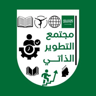 Telegram profile photo for ️مجتمع التطوير الذاتي