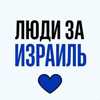 Telegram profile photo for Люди за Израиль | Новости Израиля