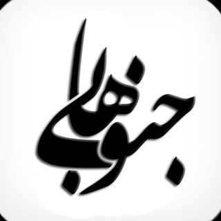 Telegram profile photo for رسانه جــــنـــوبـــــی هـــا