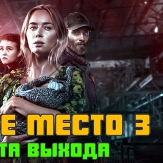 Telegram profile photo for Тихое место 3 все части смотреть