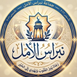 Telegram profile photo for قــنــاة نــبــراس الأمل
