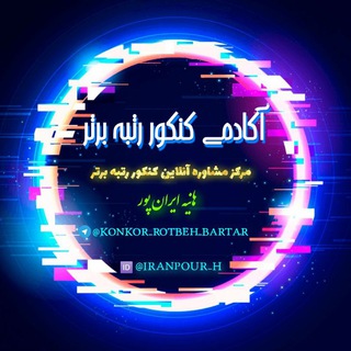 Telegram profile photo for آکادمی کنکور رتبه برتر
