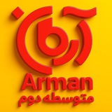 Telegram profile photo for گروه آموزشی متوسطه دوم آرمان