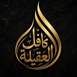 Telegram profile photo for 『 كافل العقيلة 』