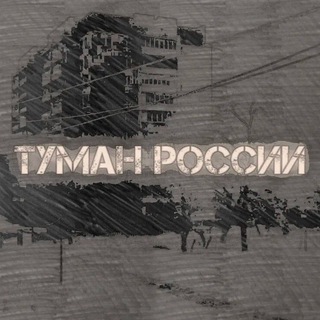 Telegram profile photo for Туман России