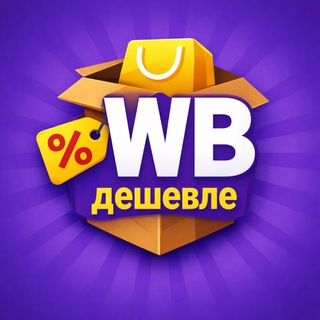 Telegram profile photo for Товары с WB дешевле