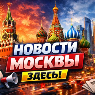 Telegram profile photo for Новости Москвы здесь!